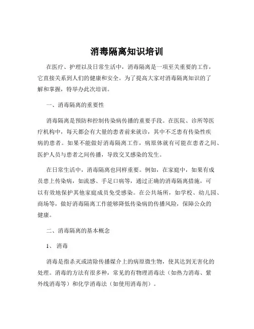 消毒隔离知识培训