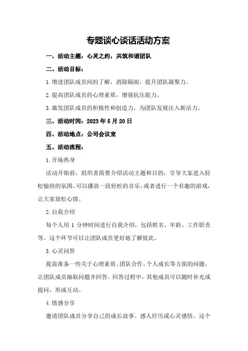 专题谈心谈话活动方案