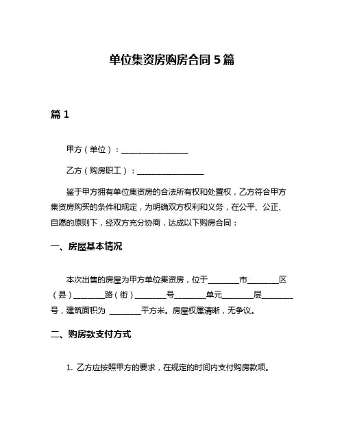 单位集资房购房合同5篇