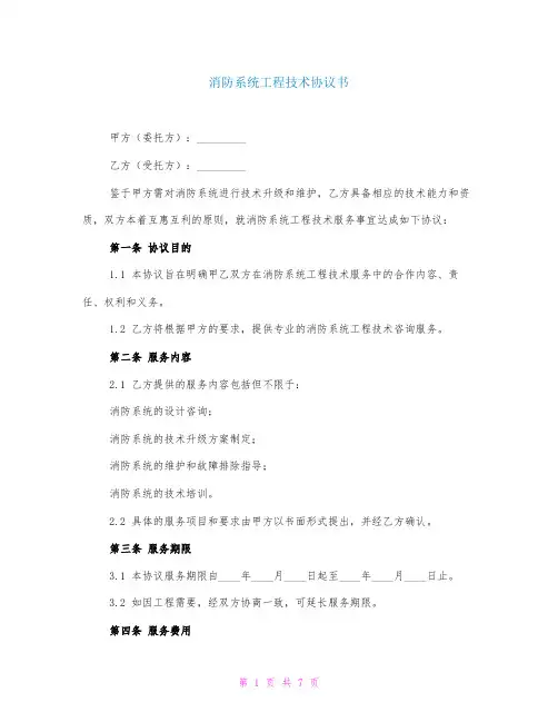 消防系统工程技术协议书