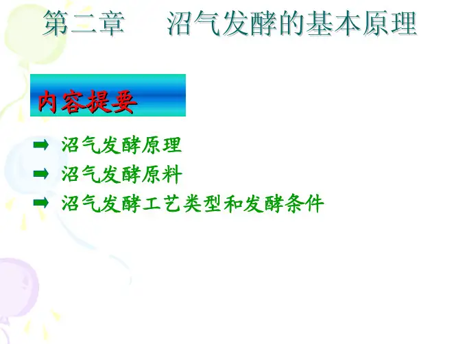 沼气发酵的基本原理