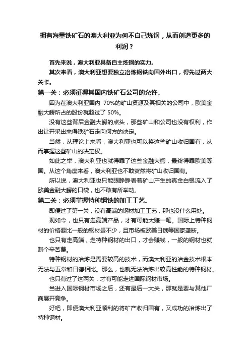 拥有海量铁矿石的澳大利亚为何不自己炼钢，从而创造更多的利润？