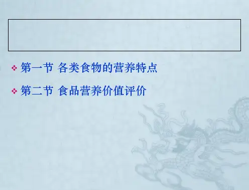 食品营养价值评价