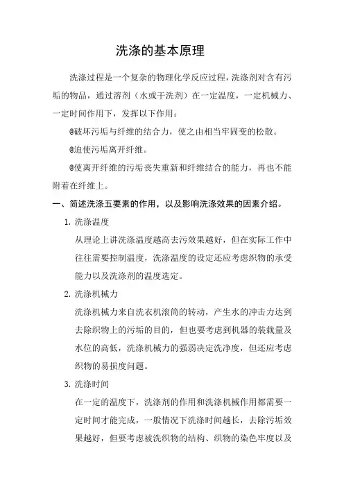 洗涤原理