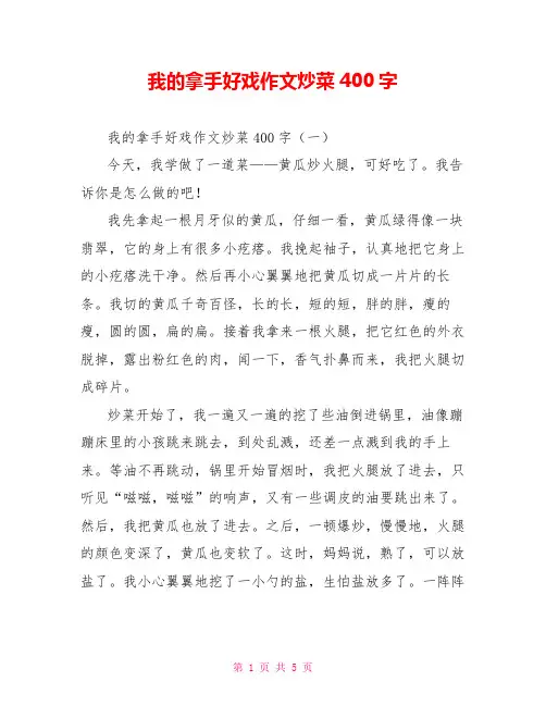 我的拿手好戏作文炒菜400字