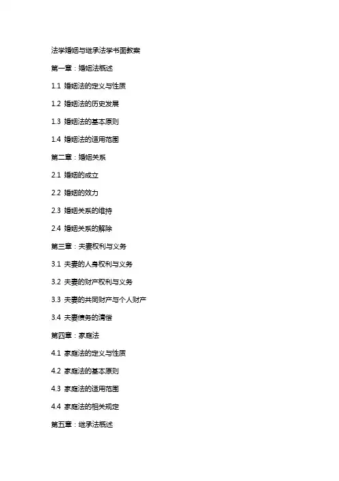 [法学]婚姻与继承法学书面教案
