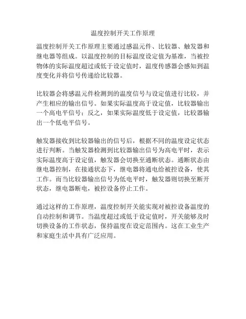 温度控制开关工作原理
