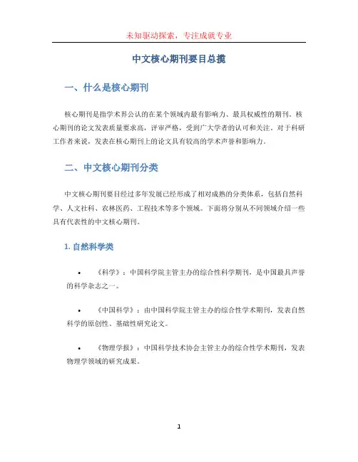 中文核心期刊要目总揽