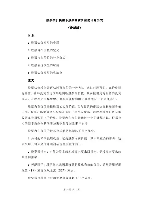股票估价模型下股票内在价值的计算公式