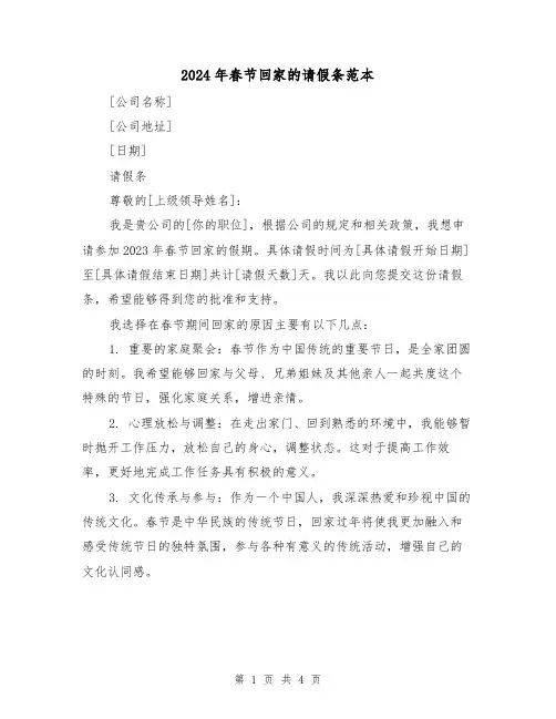 2024年春节回家的请假条范本(3篇)