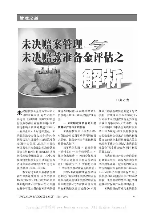 未决赔案管理与未决赔款准备金评估之解析
