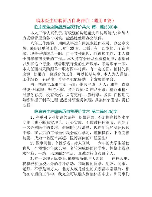 临床医生应聘简历自我评价(通用6篇)