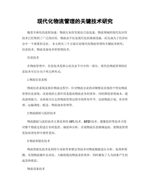 现代化物流管理的关键技术研究