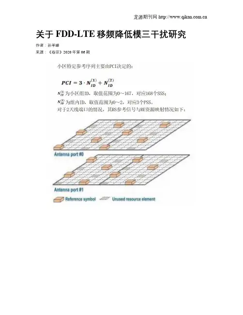 关于FDD-LTE移频降低模三干扰研究