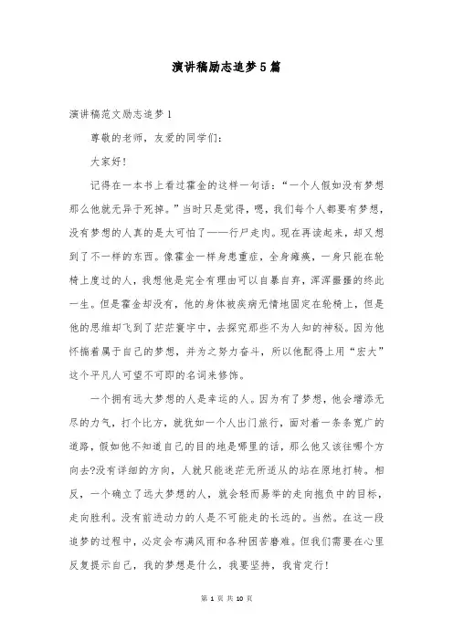 演讲稿励志追梦5篇