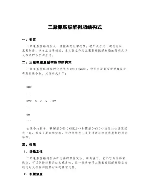三聚氰胺脲醛树脂结构式