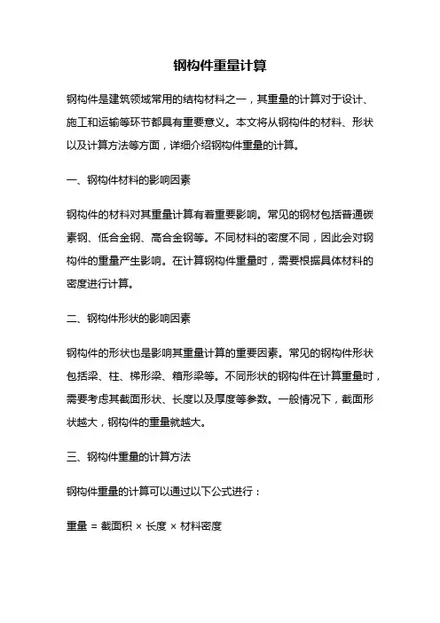 钢构件重量计算