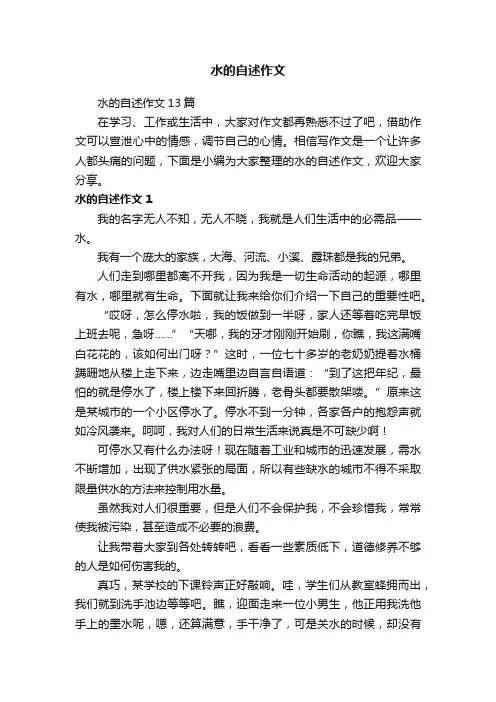 水的自述作文13篇