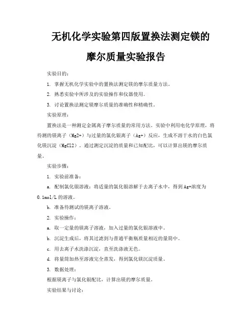 无机化学实验第四版置换法测定镁的摩尔质量实验报告