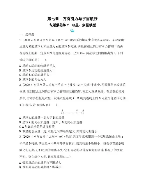 高中物理(新人教版)必修第二册同步习题：双星、多星模型(同步习题)【含答案及解析】