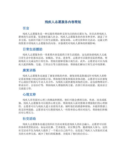 残疾人志愿服务内容简短