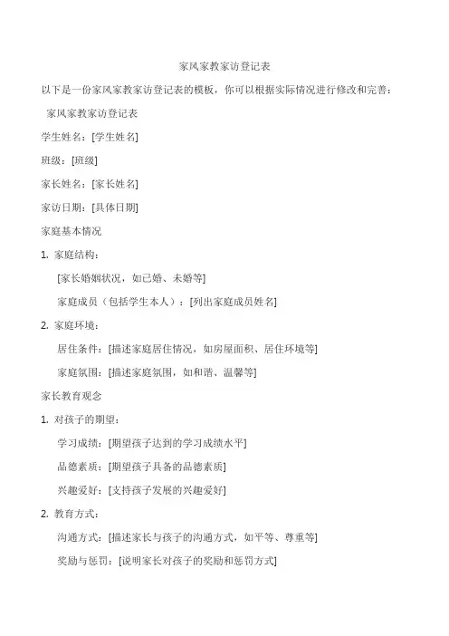 家风家教家访登记表