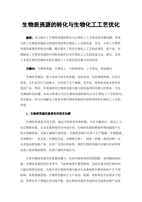 生物质资源的转化与生物化工工艺优化