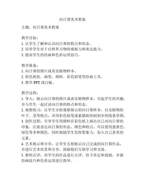 向日葵美术教案