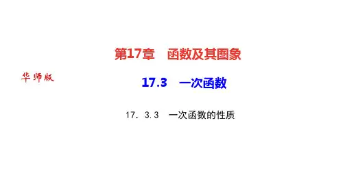 华师版八年级下册数学作业课件(HS) 第17章 函数及其图象 一次函数 一次函数的性质