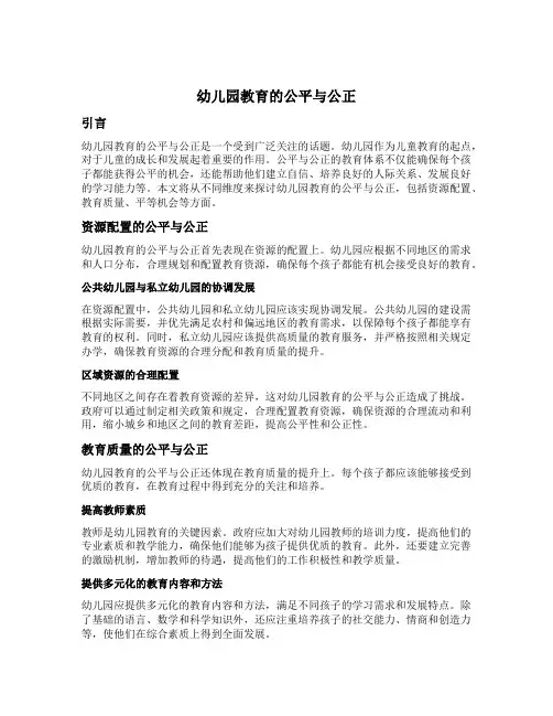 幼儿园教育的公平与公正