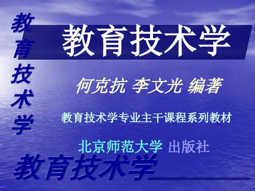 教育技术学9(何克抗)