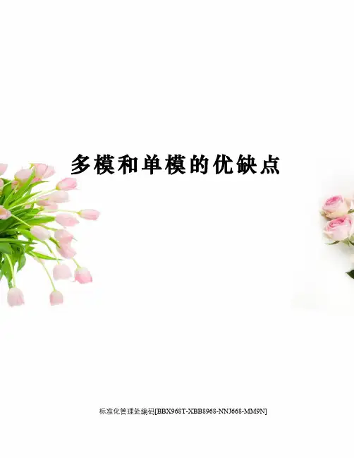 多模和单模的优缺点完整版