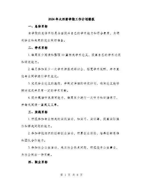 2024年大四新学期工作计划模板(三篇)