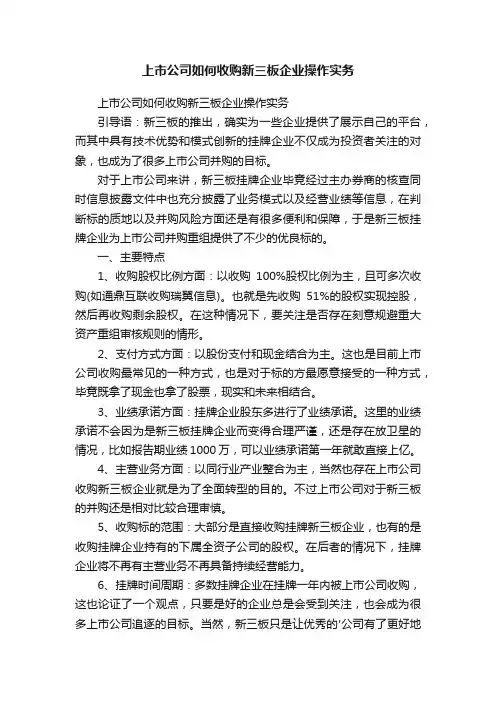 上市公司如何收购新三板企业操作实务