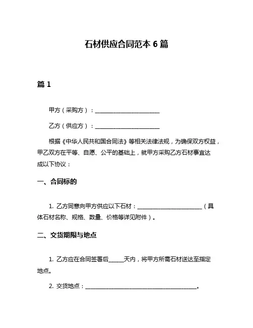 石材供应合同范本6篇