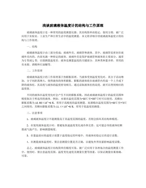 浅谈玻璃液体温度计的结构与工作原理