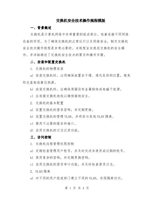 交换机安全技术操作规程模版