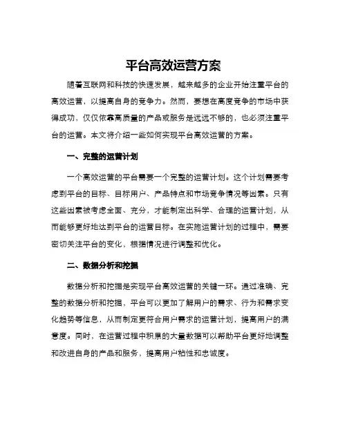 平台高效运营方案