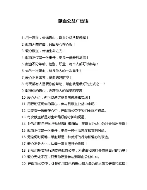 献血公益广告语