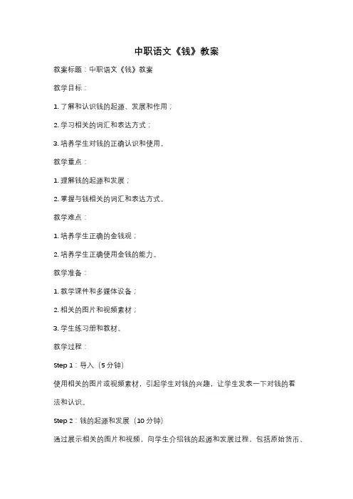 中职语文《钱》教案