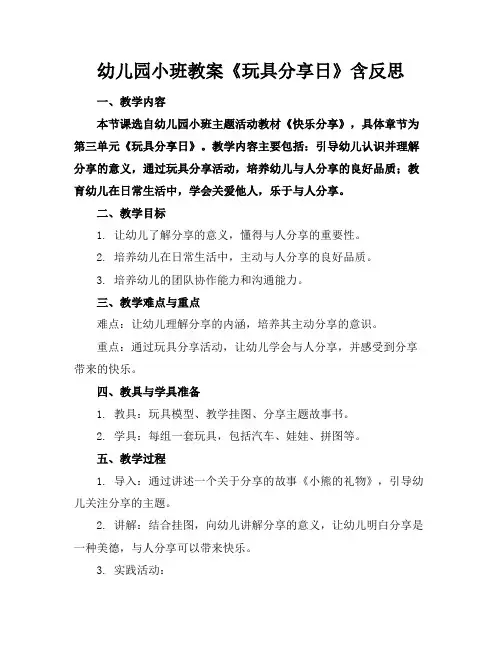 幼儿园小班教案《玩具分享日》含反思
