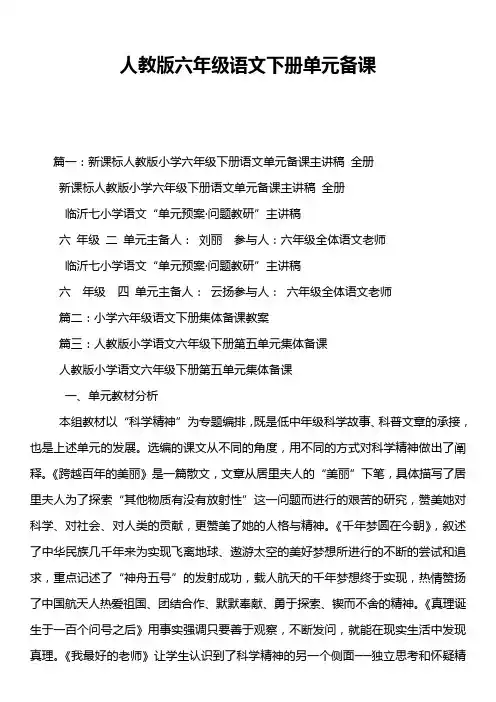 人教版六年级语文下册单元备课