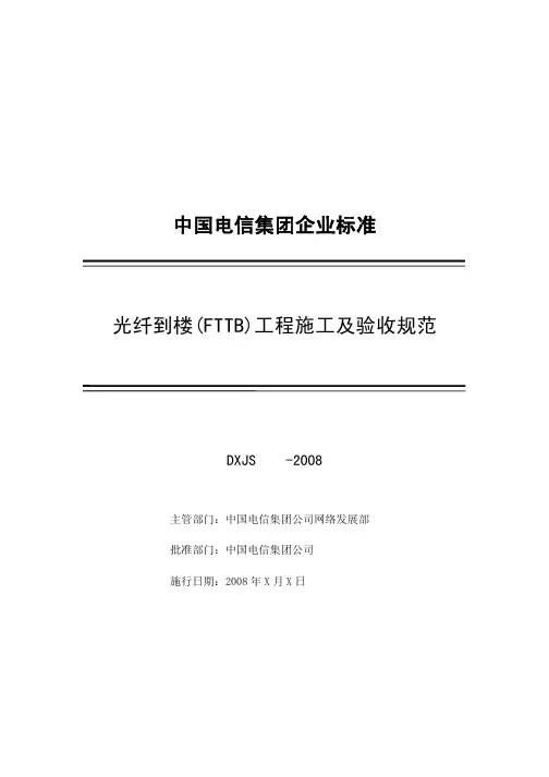 中国电信——光纤到楼(FTTB)工程施工及验收规范