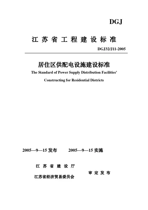 [整理]DGJ32J11-居住区供配电设施建设标准.