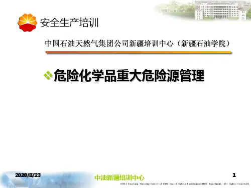 危险化学品重大危险源安全管理PPT课件