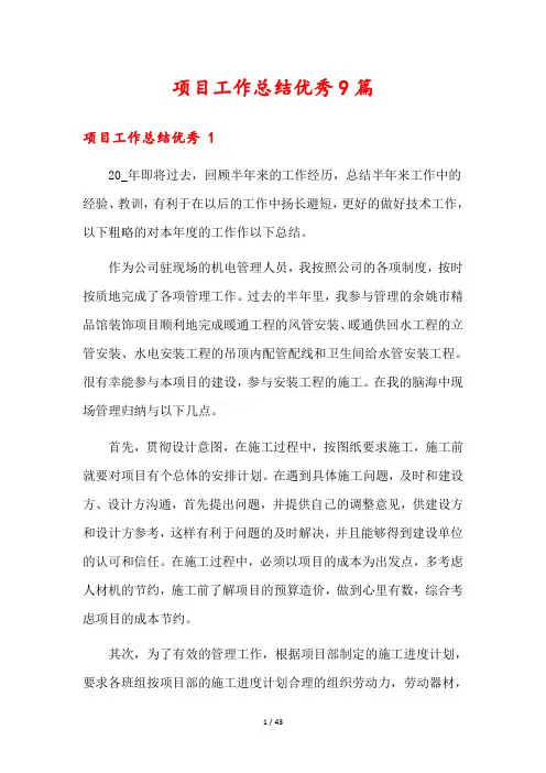 项目工作总结优秀9篇