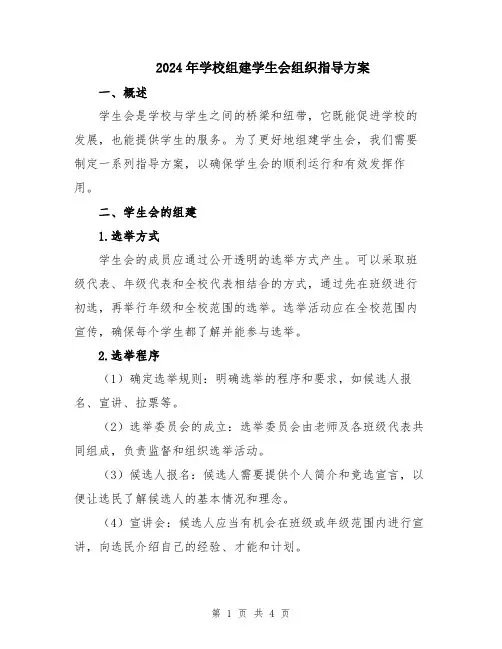2024年学校组建学生会组织指导方案
