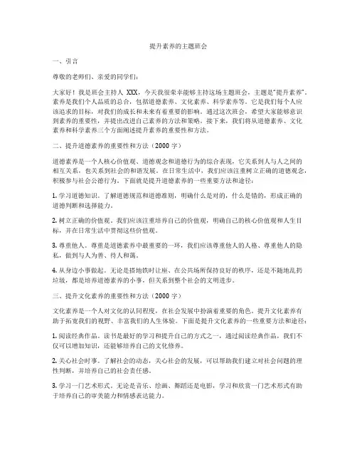 提升素养的主题班会