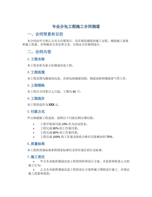 专业分包工程施工合同烟道