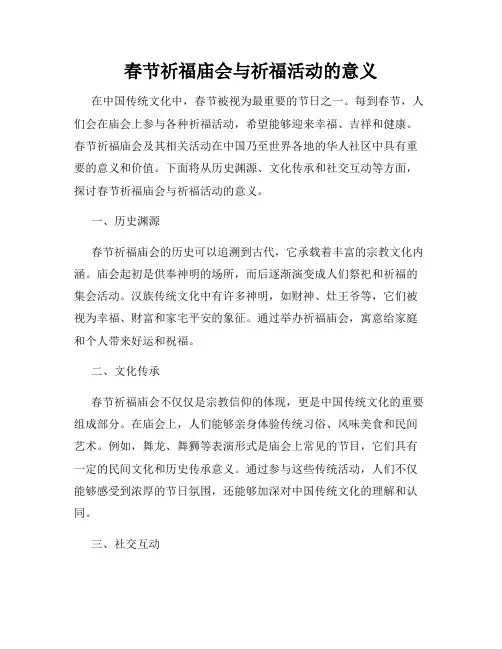 春节祈福庙会与祈福活动的意义